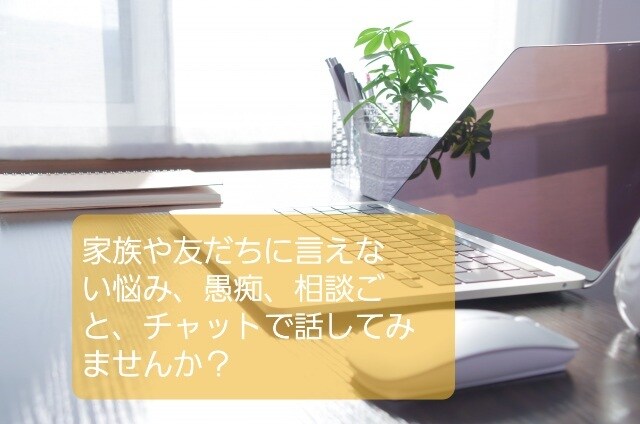 話すのが苦手人見知りする方、チャットで悩み聞きます 書くことで悩みを客観視して、自分の感情を把握し整理できます⭐ イメージ1