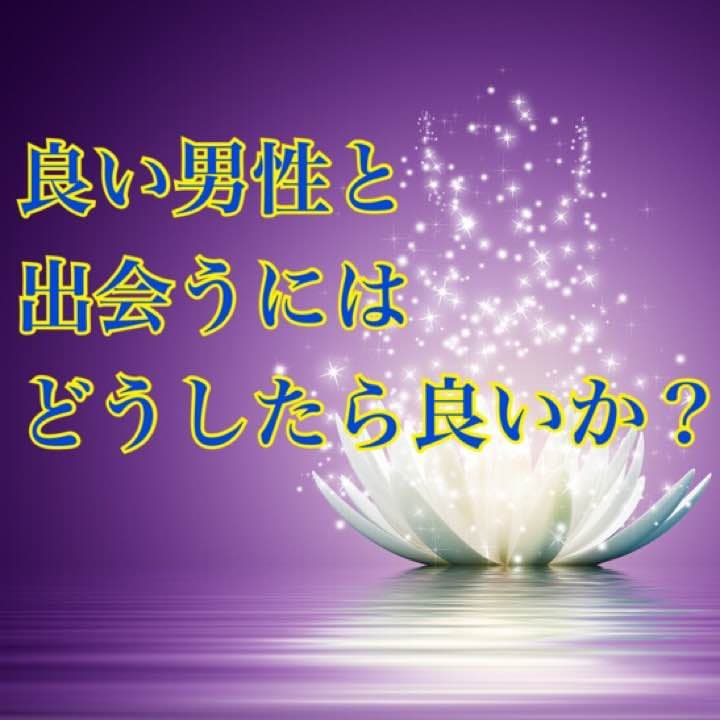 良い男性と出会うには、どうしたら良いか　教えます 良縁　出会いのためにどうするべきか。 スピリチュアル占い イメージ1
