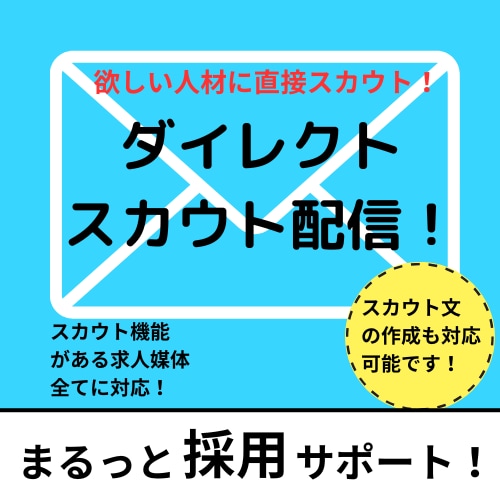 採用支援：ダイレクトスカウトを行います 採用応募のカギとなるスカウト文章の作成および配信を行います！ イメージ1
