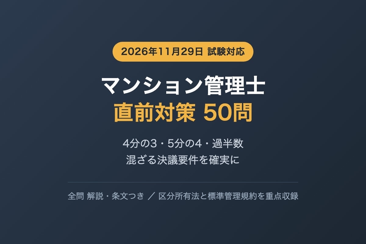 マンション管理士の直前対策問題を提供します 令和8年4月施行の改正区分所有法に対応した50問 イメージ1