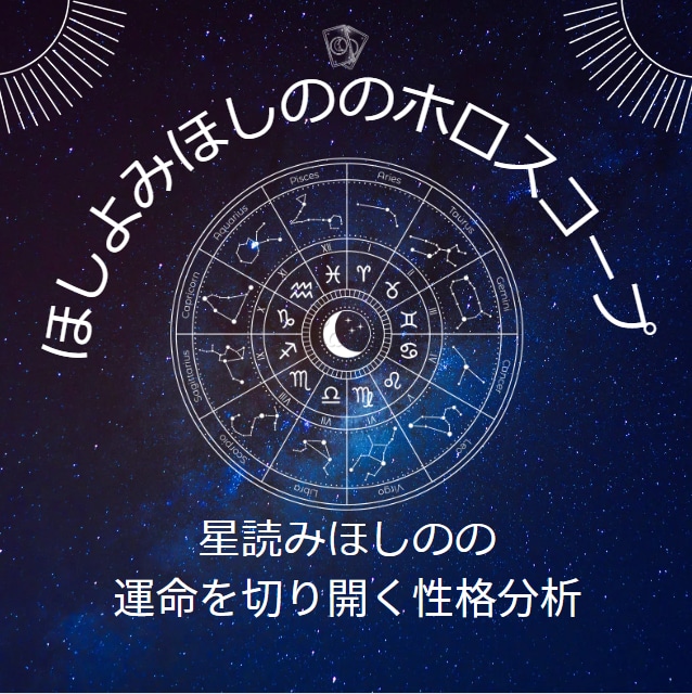 ホロスコープをもとに運命を切開く方法をお伝えします 運命に翻弄されないための星読みほしのの性格分析 イメージ1