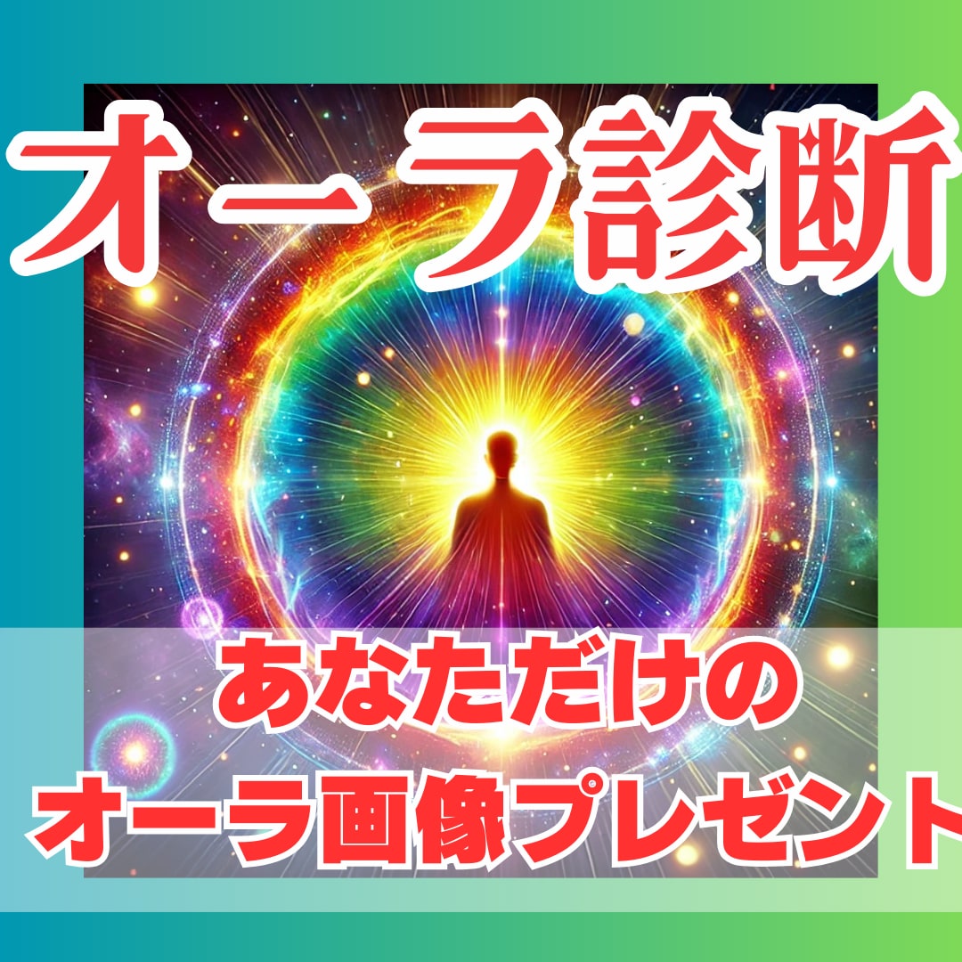 今のあなたのオーラを視ます オーラのヒーリングメッセージ　あなただけのオーラ画像付き イメージ1