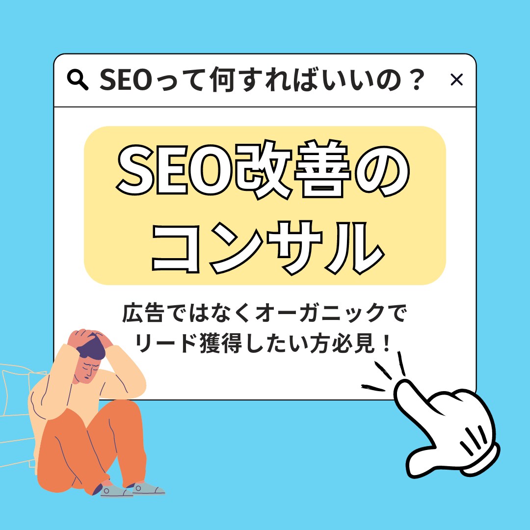 SEO対策のアドバイスします SEOコンサルティング・改善提案(中規模)ならお任せください イメージ1