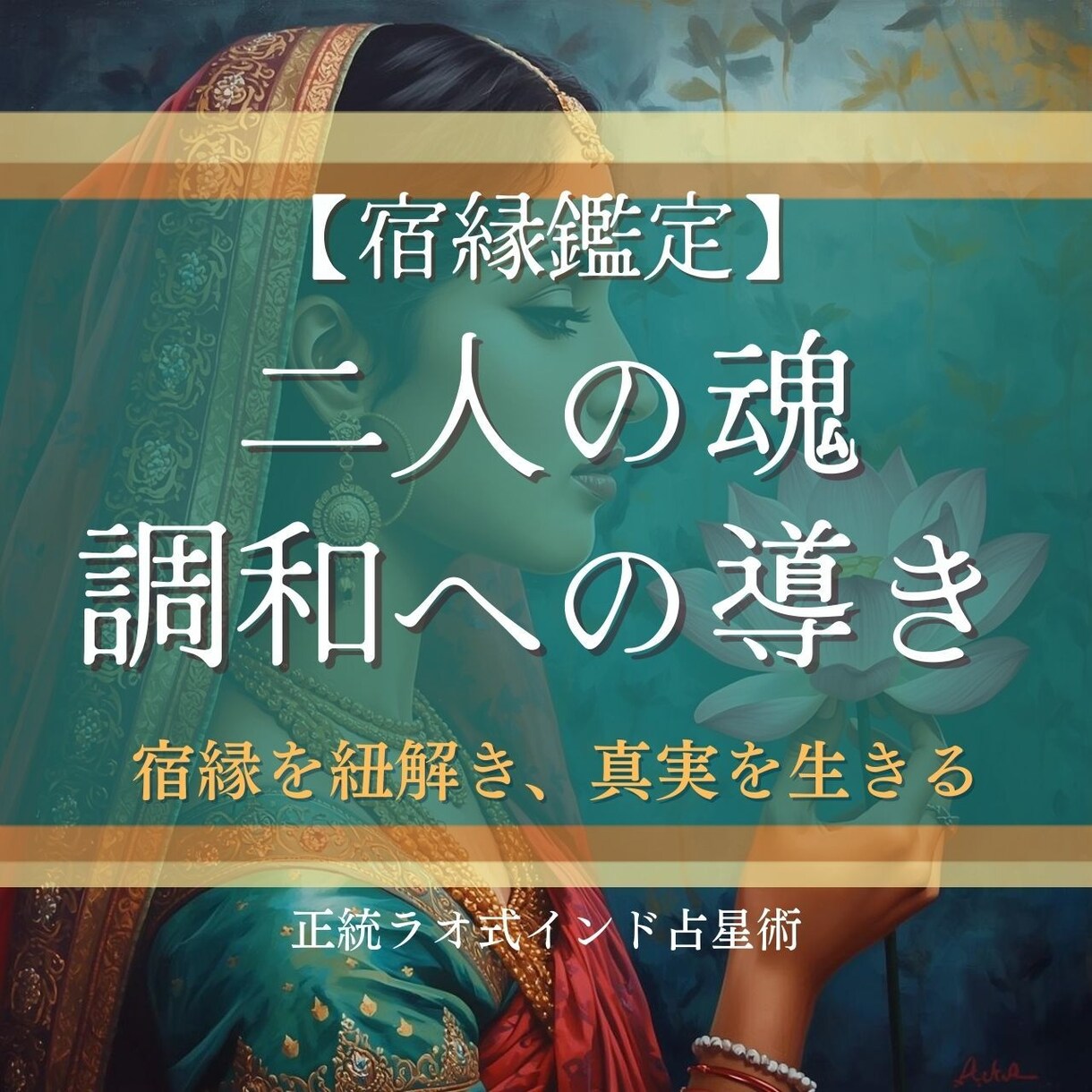 宿縁鑑定☆心地よい関係性のヒントをご提示します 宿縁を知ることで、相手への理解を深め、自己に許しを与えます イメージ1