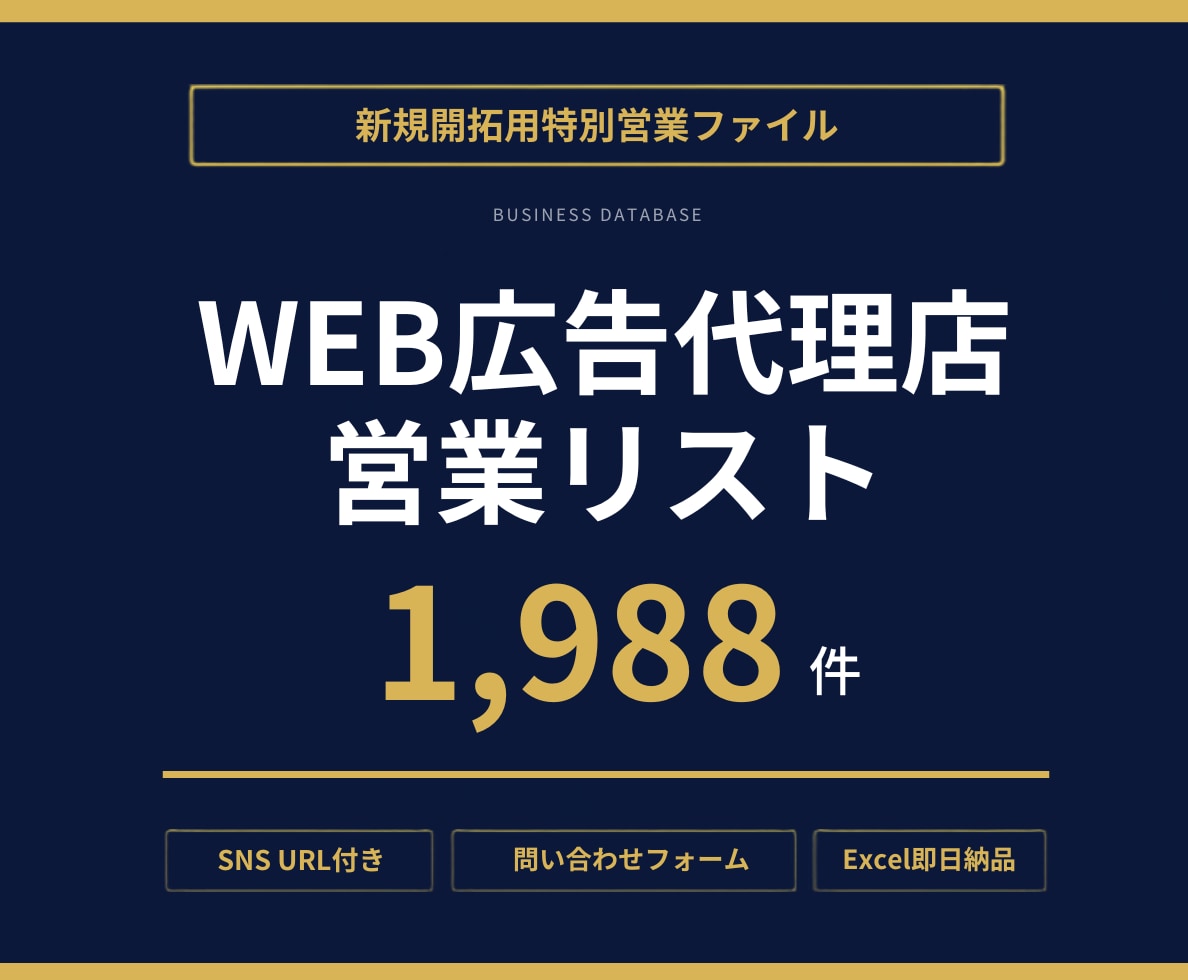 広告代理店へのDM・フォーム営業リスト提供します Instagram・フォームURLまで収録した即戦力データ イメージ1