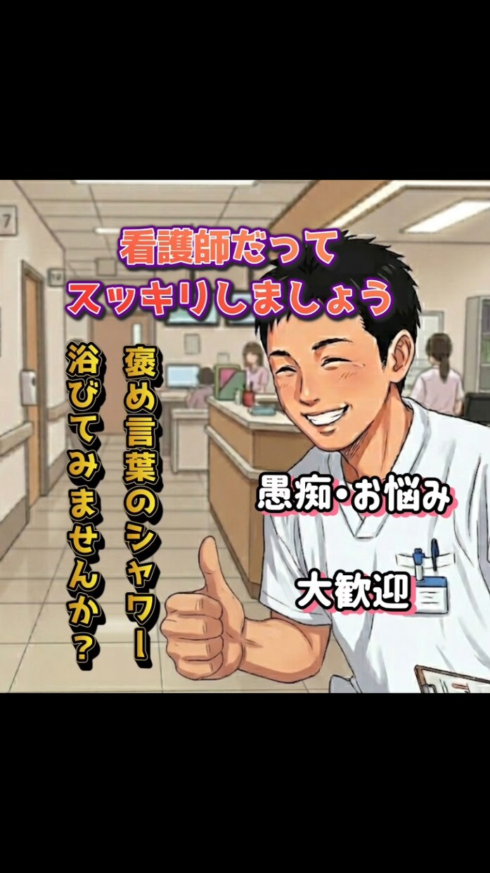 もう限界な看護師さん、スッキリさせます 誰だって褒められたい‼️全力で褒め言葉のシャワー浴びせます✨ イメージ3