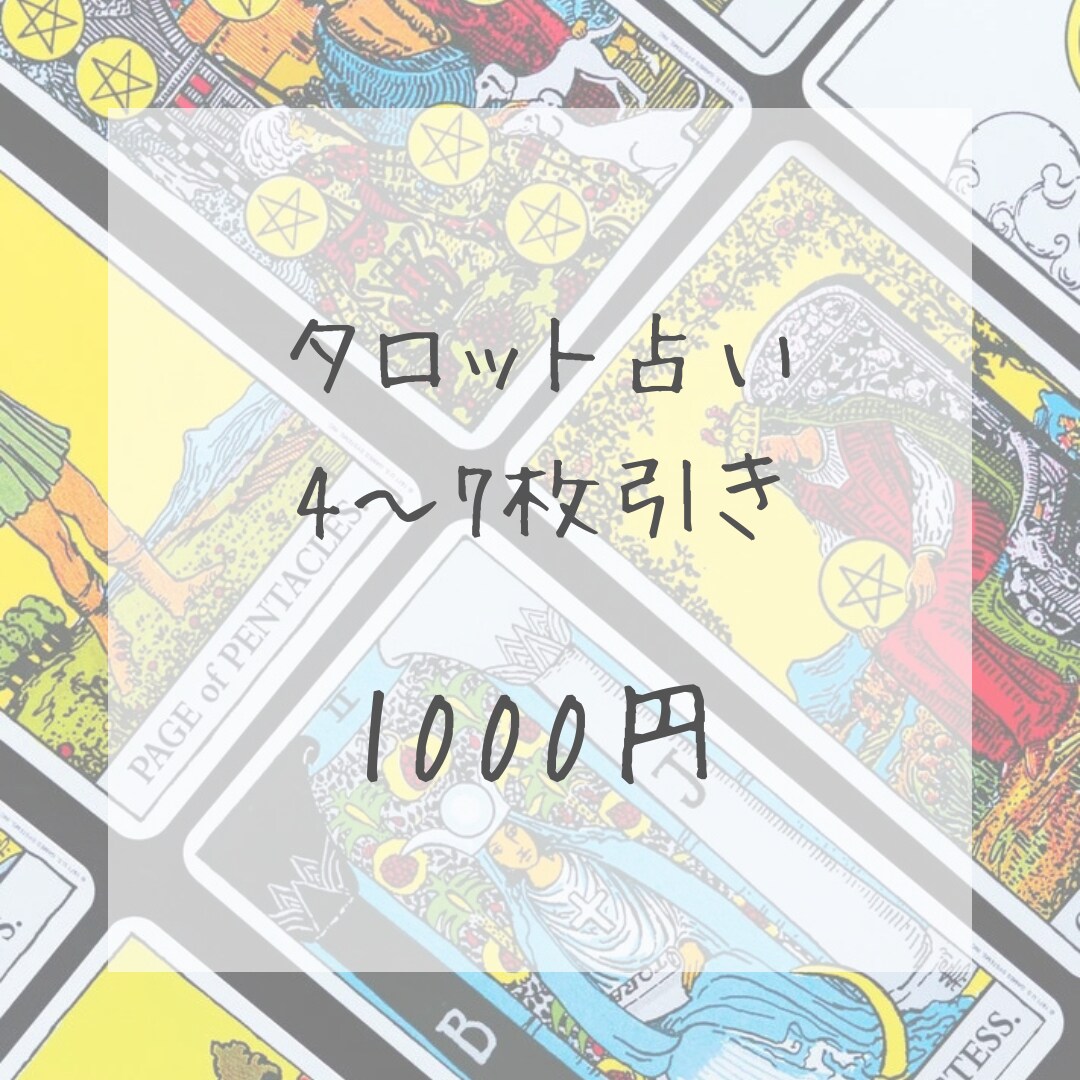 直観力×タロットカード　占います 総合運、恋愛運、金銭運、仕事運、何でもご相談ください イメージ1