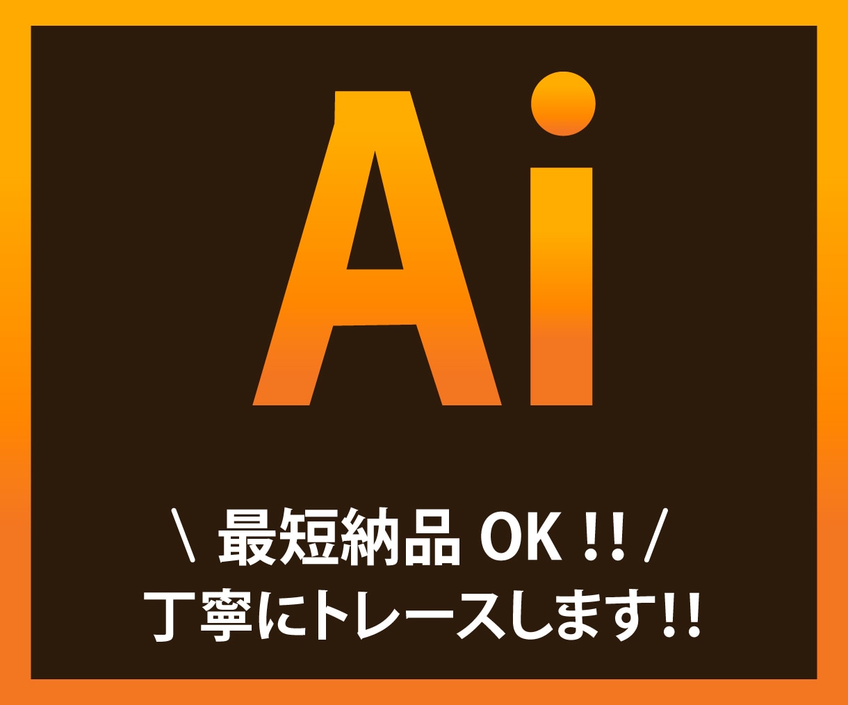 粗いロゴ画像や手書きイラストのAIデータ作成します 親切丁寧に対応いたします。安心してお任せください！ イメージ1