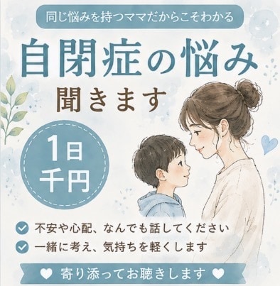 ADHD等の子育ての悩みをメッセージでお聞きします ADHD・ASD児を育てる母です。気軽にお話しください。 イメージ1