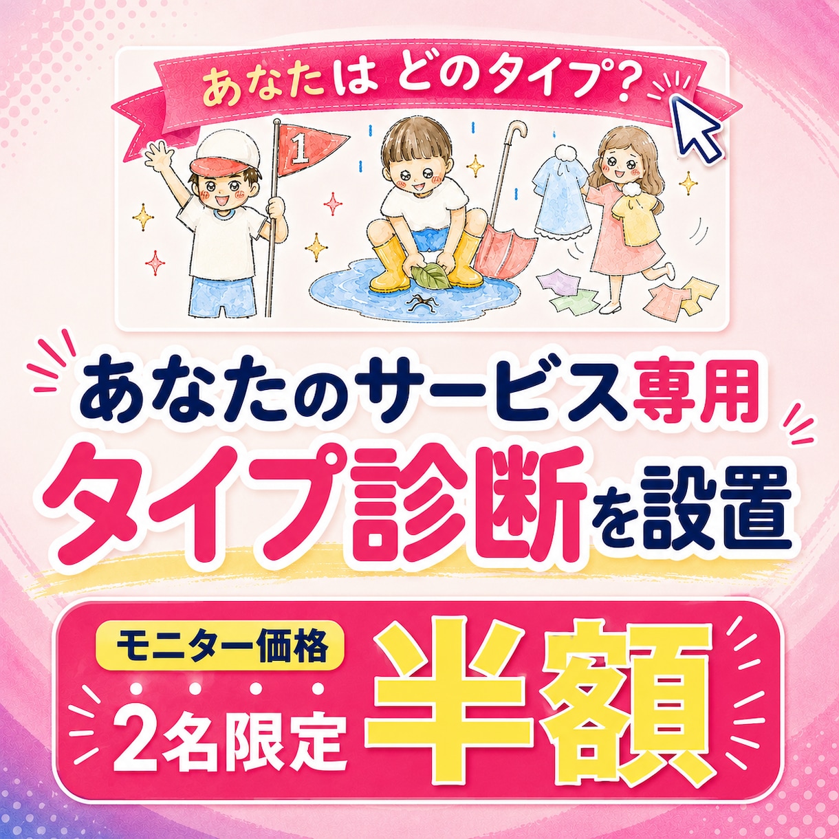 共感度MAX！あなた専用の"タイプ診断"を作ります "それ、私！"と刺さる診断が、新しいお客さんの入口になる。 イメージ1