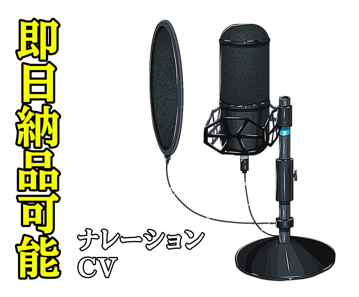 即日即納品対応可能でナレーション致します お急ぎの案件も対応可能です。私のお声をお貸し致します。 イメージ1