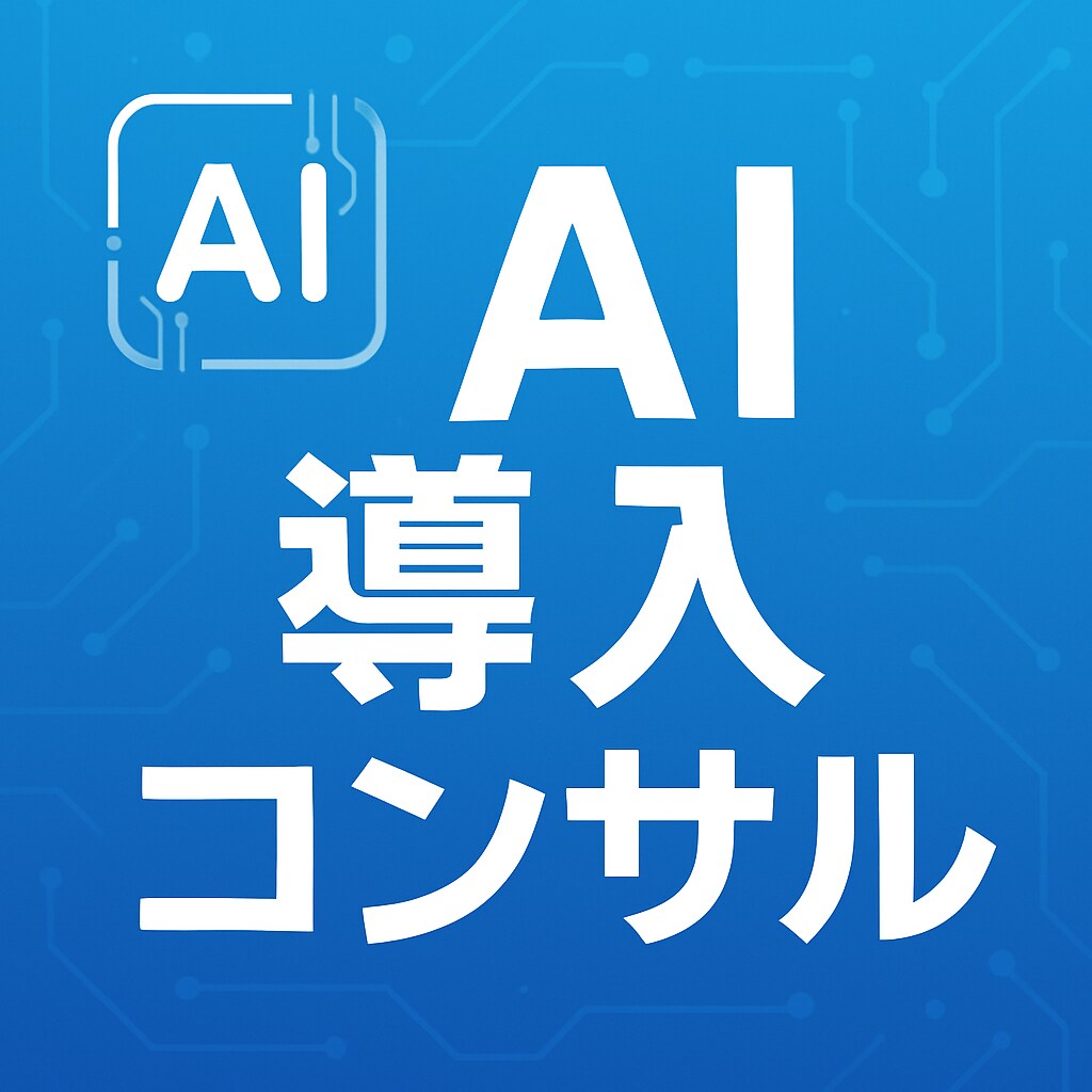 AI導入の課題整理・活用設計をコンサルします AI導入で失敗しないために！最適な活用方法を提案します。 イメージ1