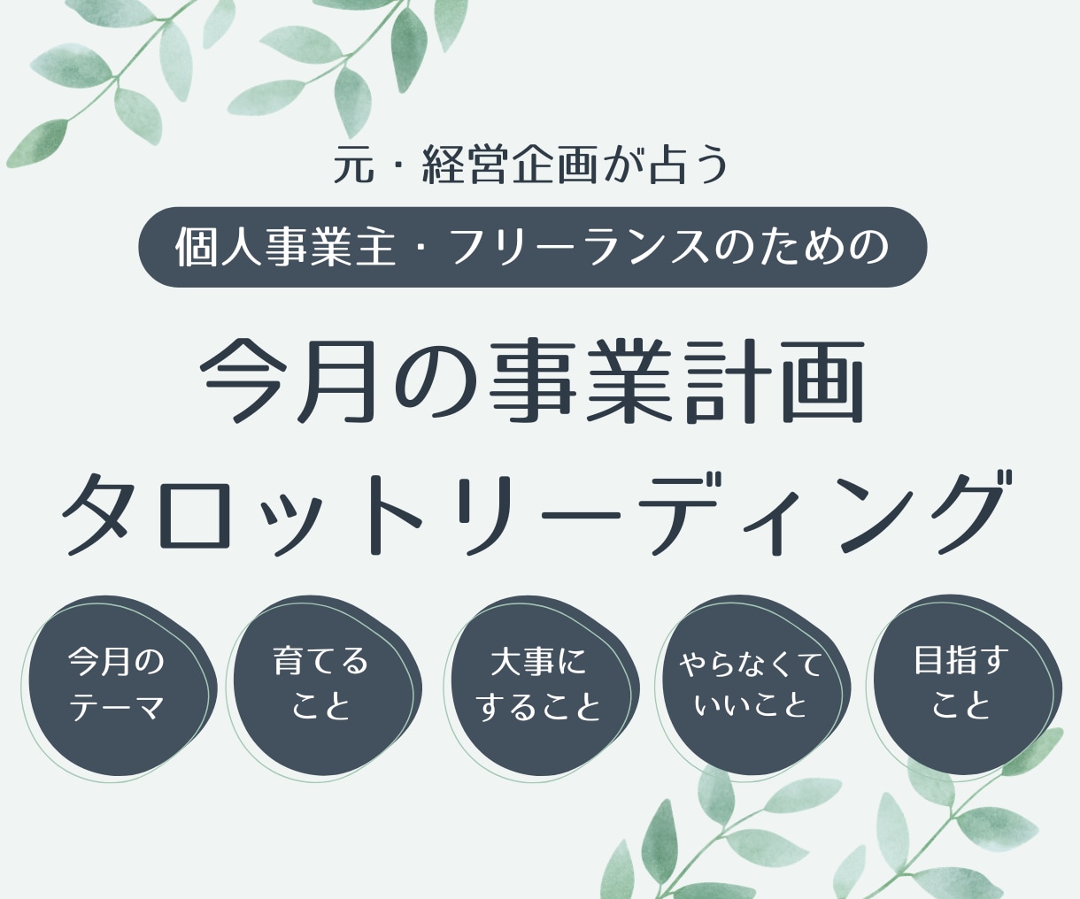 個人事業・フリーランス専用！今月の指針を送ります 大事にすることや育てること、やらなくていいことなどを明らかに イメージ1