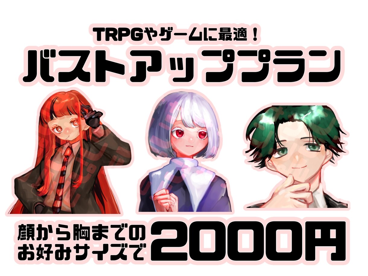 バストアップイラスト描きます TRPG・ゲームなどに最適な格安プランです！ イメージ1
