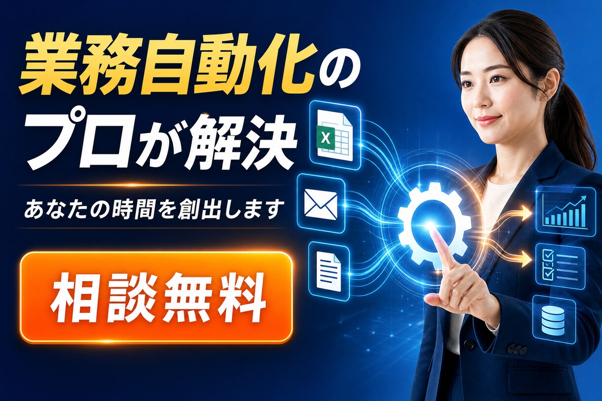 DX相談：毎日のPC繰り返し業務の相談承ります IT苦手でもOK。業務の無駄を一緒に見つけてご提案します。 イメージ1