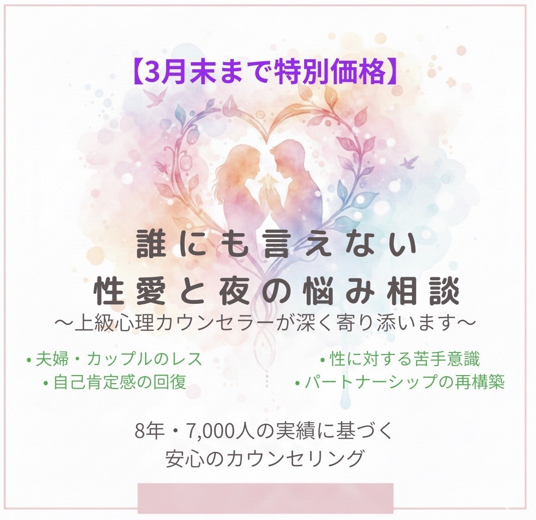 夫婦・パートナー間の性愛心理と深い悩み相談のります レスや夜の悩み…有資格者のプロが寄り添い、解決へ導きます イメージ1