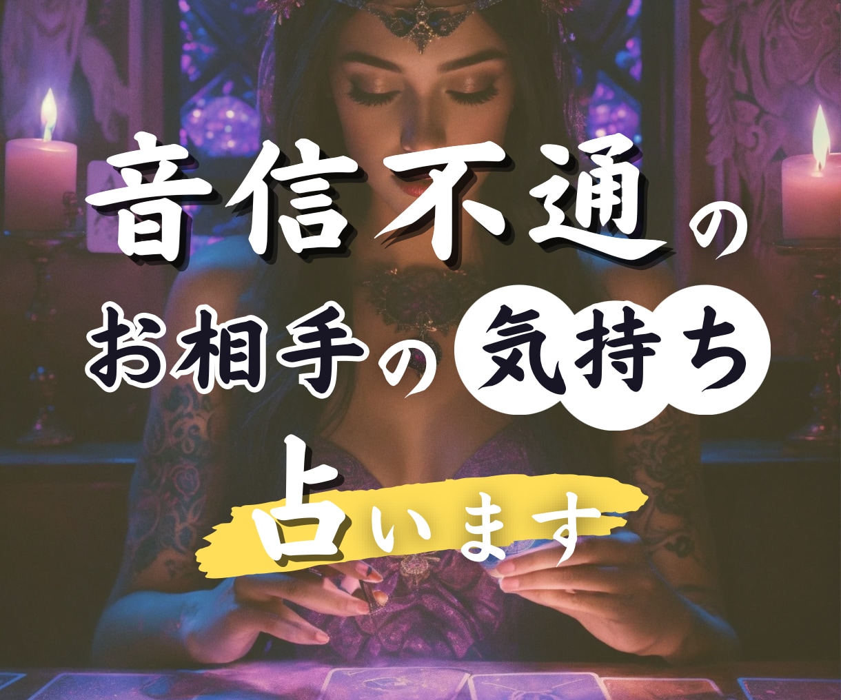 音信不通の彼のお気持ち詳しく占います 気になる彼のお気持ちスプレットを使って詳しく占います イメージ1