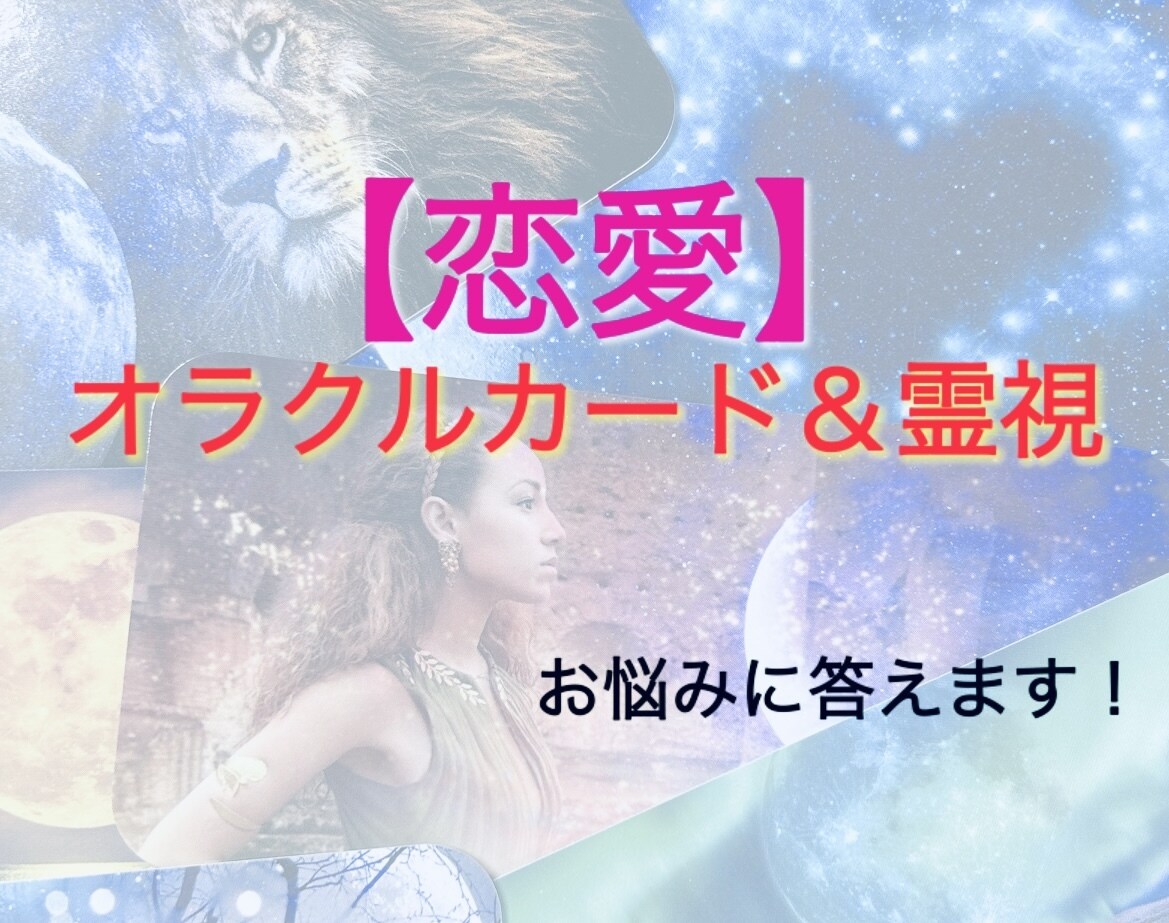 オラクルカード＆霊視で【恋愛】鑑定いたします オラクルカードと霊視で恋愛のお悩みに答えます！ イメージ1