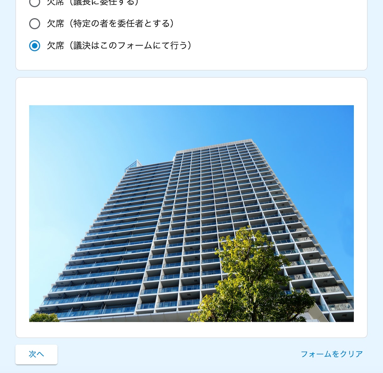 マンション定期総会向け議決フォーム制作代行します Googleフォームを使い、集計や確認eメールも配信できます イメージ3