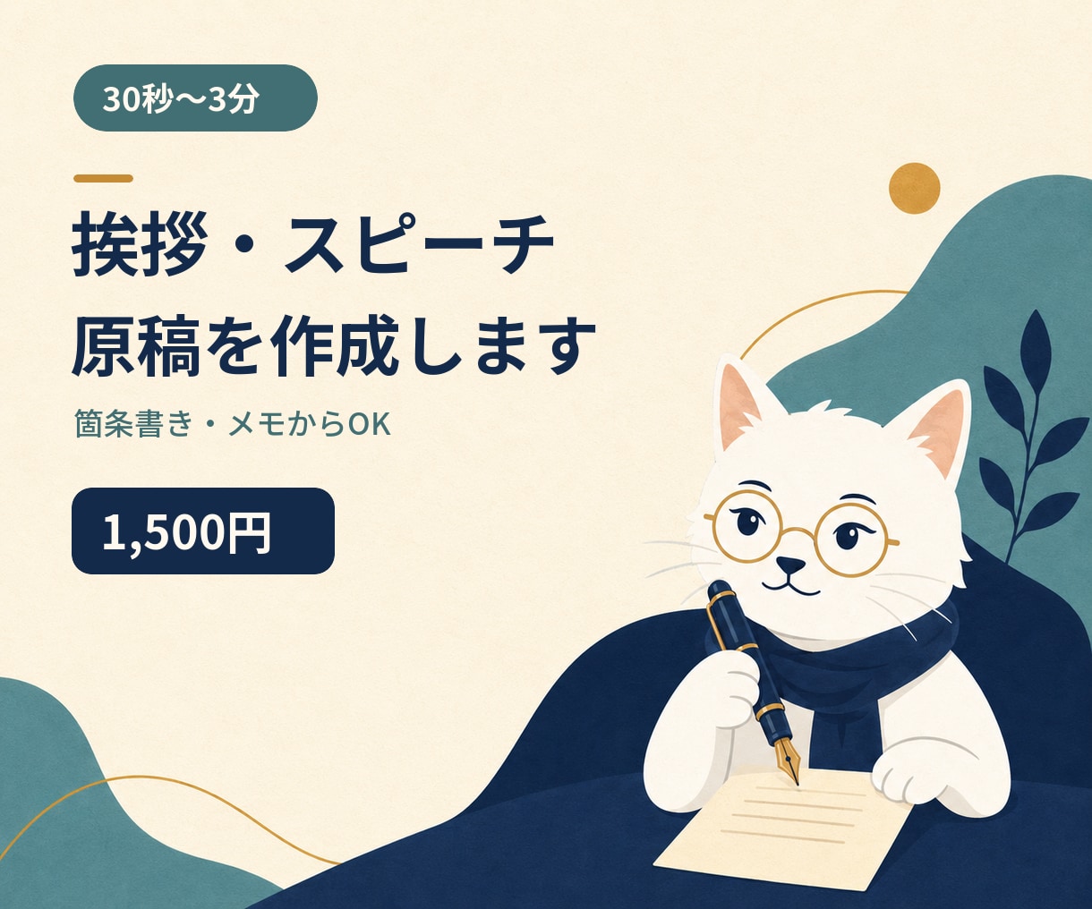 30秒〜3分の挨拶・スピーチ原稿を作成します 伝えたい内容を整理し、あなたらしく話せる自然な文章に イメージ1
