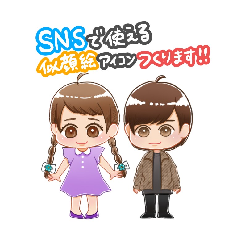 SNSで使えるアイコンつくります あなただけのゆるかわポップな似顔絵をアイコンにしませんか？ イメージ1