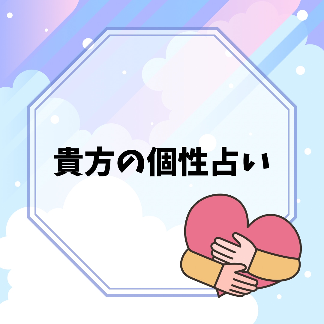 ご自身の生まれ持った個性占います 貴方が選んで生まれてきた個性を改めてしろう！ イメージ1