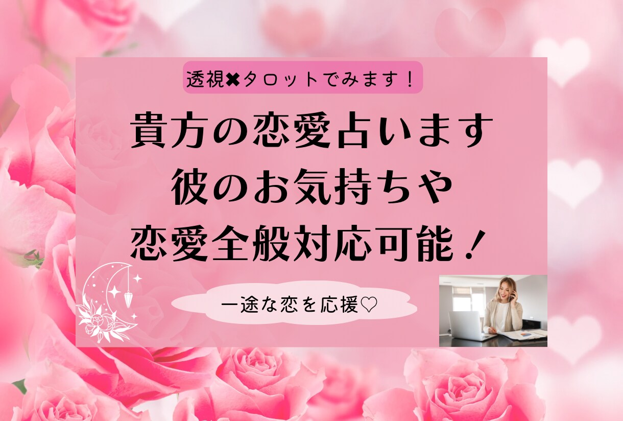 タロットと透視で恋愛鑑定いたします お相手の現在のお気持ちなどをタロットと透視を使って見ます！ イメージ1