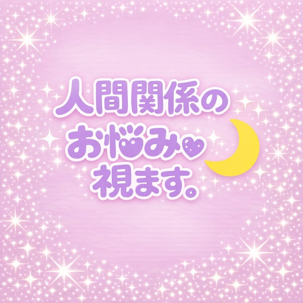 職場、友人、家族、人間関係全般のお悩みを鑑定します 相手の本音や心の動きを、丁寧に読み解きお伝えします。 イメージ1
