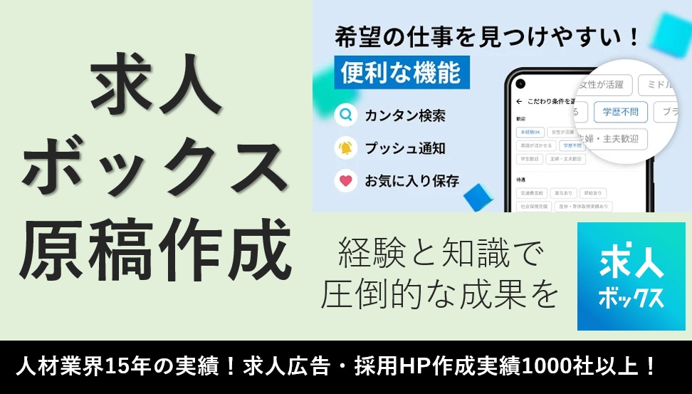1000社以上の実績！効果的な求人原稿作成します 業界15年の経験とコンサル視点で御社に最適な求人を提供！ イメージ3