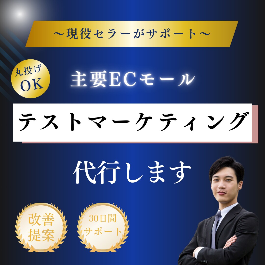 テストマーケティング＆データ分析をサポートします 現役セラーが多店舗マーケティングを徹底サポート イメージ1