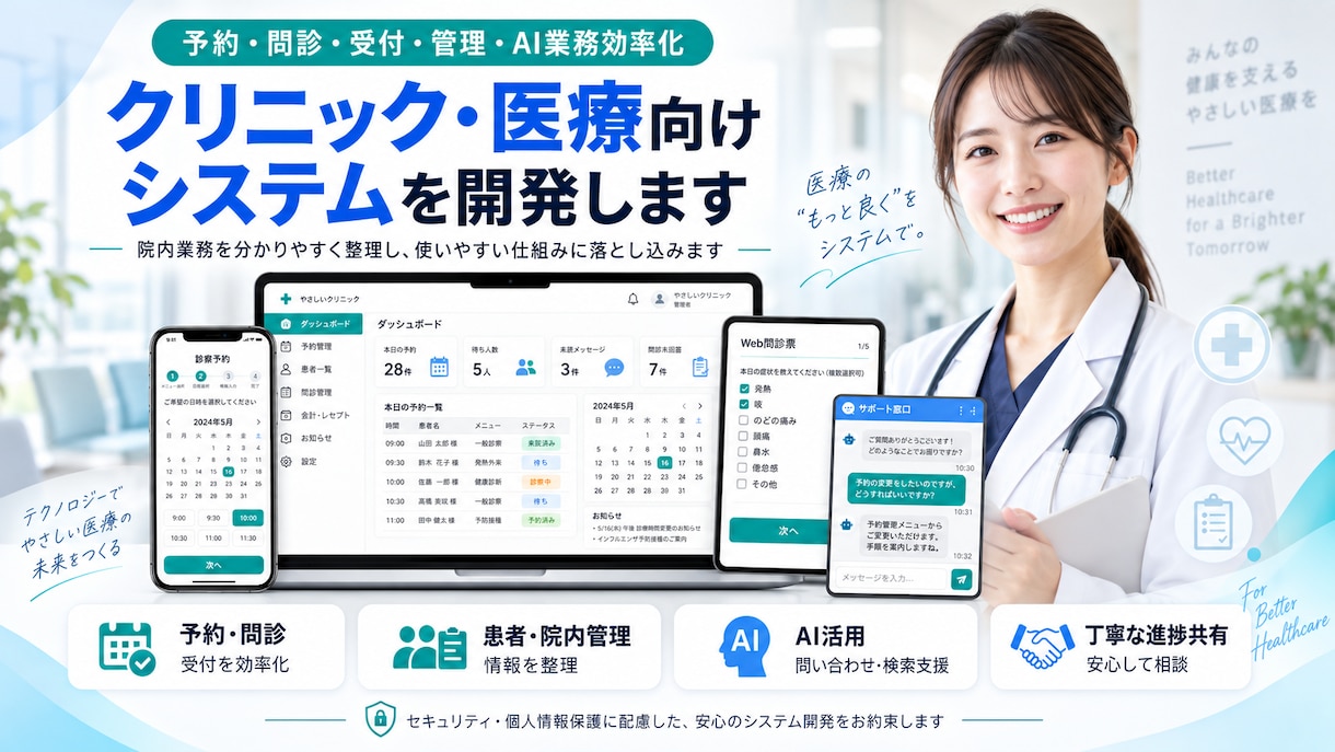 クリニック・医療向けシステムを開発します 予約・問診・管理・AI業務効率化まで一貫対応 イメージ1