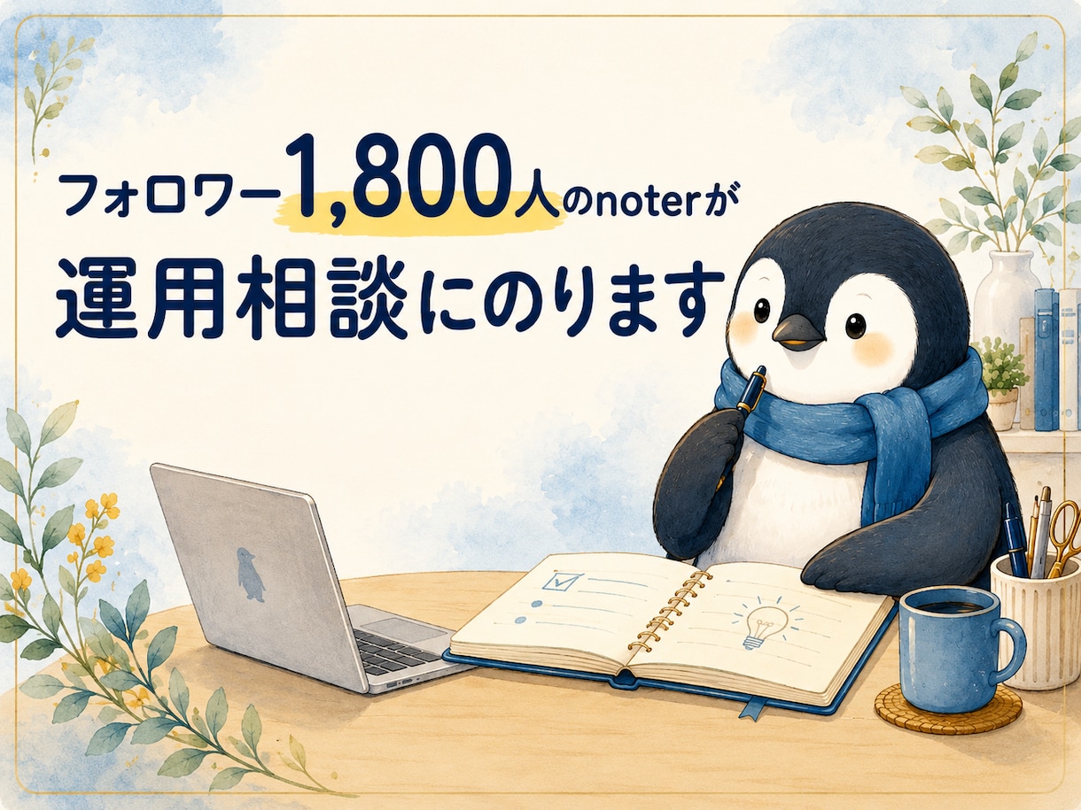note運用相談|伸び悩みの原因を診断します 伸び悩みの原因、一緒に見つけます。 イメージ1