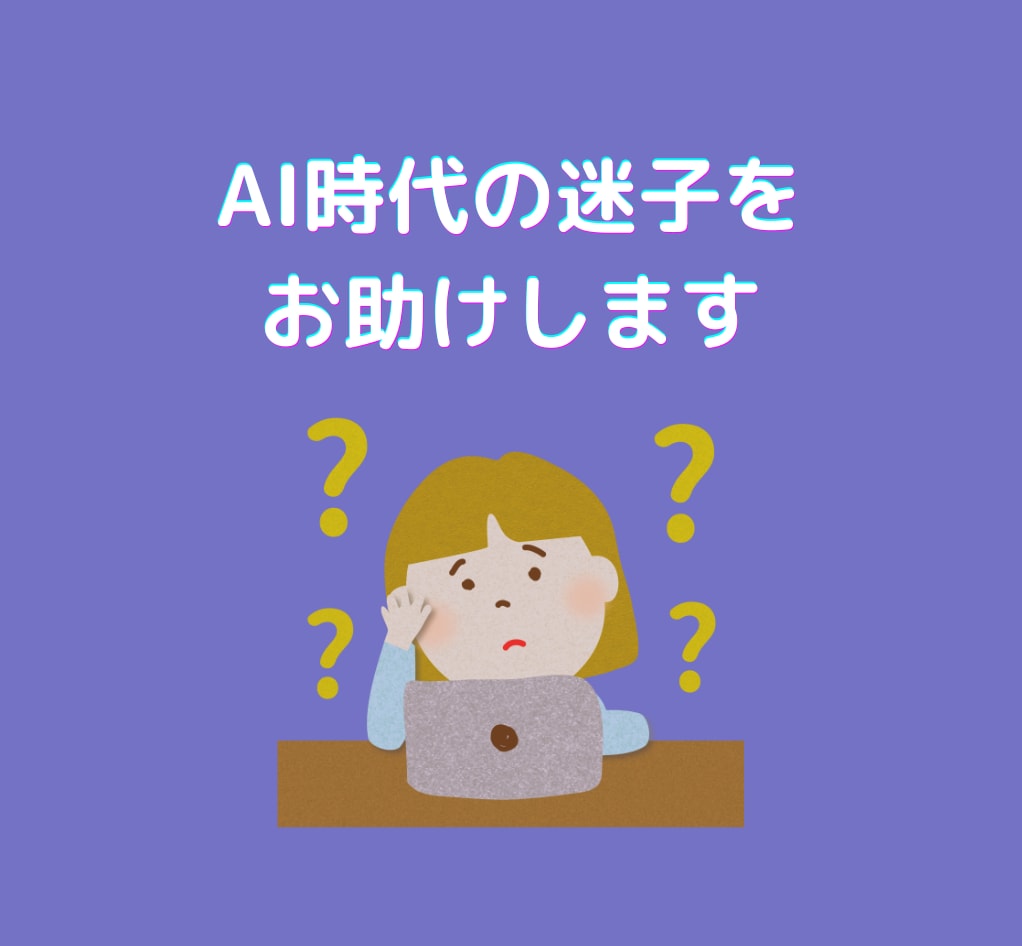 分かり易く生成AIの使い方を教えます デジタル初心者でも安心！あなたのAI活用を加速させます イメージ2