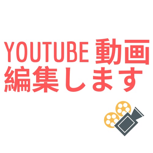 YouTuber向けの動画編集承ります YouTuberを始める方、格安動画編集します。 イメージ1