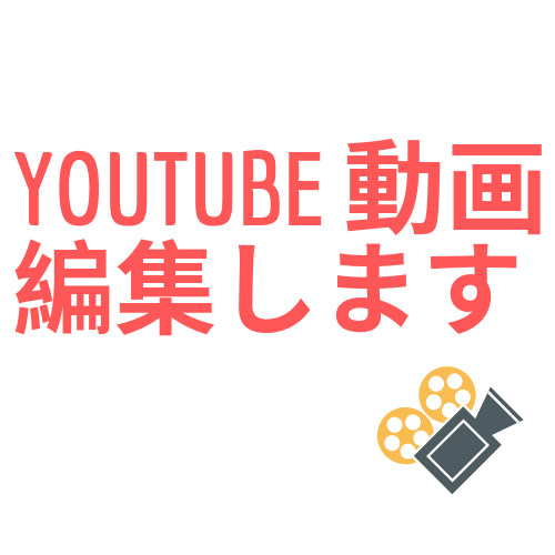 YouTuber向けの動画編集承ります YouTuberを始める方、格安動画編集します。 イメージ1