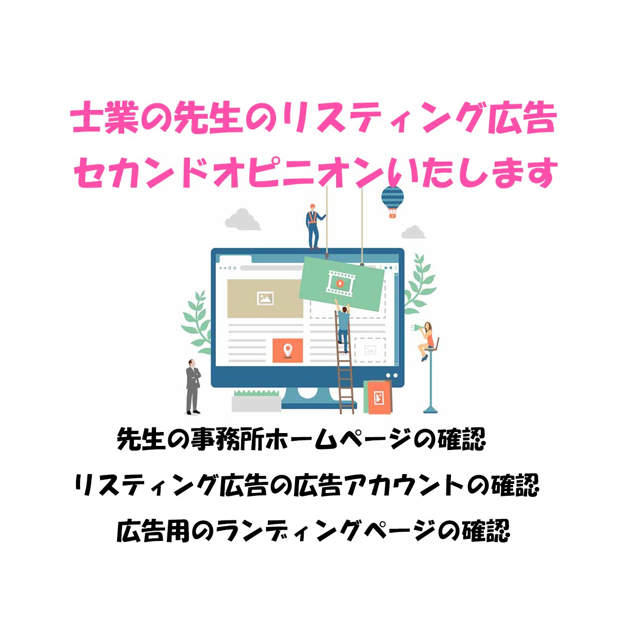 士業のリスティング広告のセカンドオピニオンをします 法律関係事務所でリスティング広告の運用サポートをしていました イメージ1