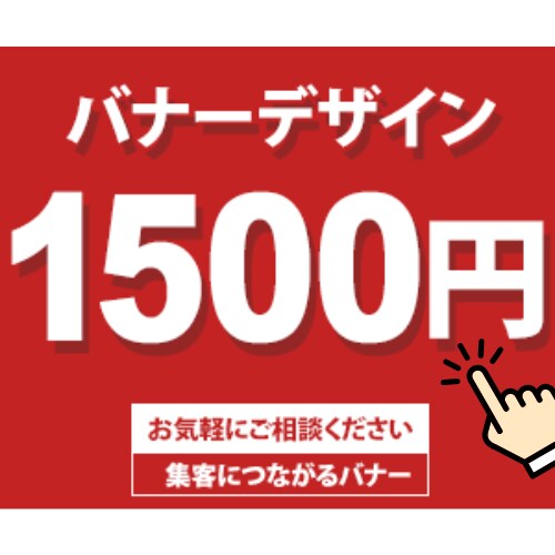 シンプルで伝わる！「見やすい」バナー制作承ります 親切・丁寧・低価格・修正無制限 イメージ1
