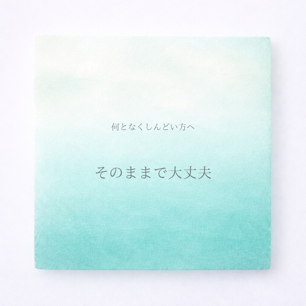 今日つらい方へ｜そのまま受け取ります 今の状態のまま、やさしく整えます イメージ1