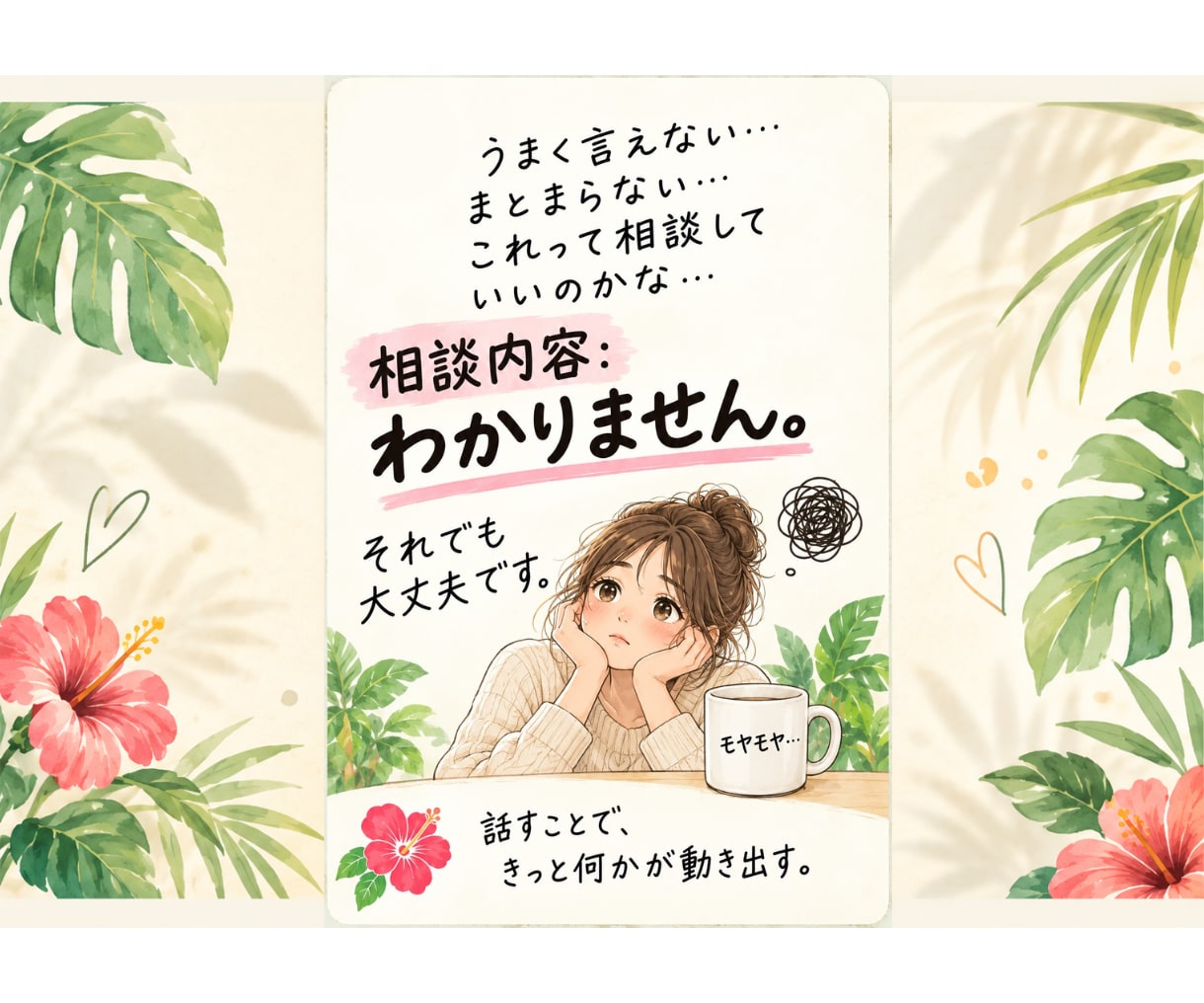 何に悩んでるかわからない…そんな話もお聞きします ただ話したいでも、一緒に整理したいでも大丈夫。 イメージ1
