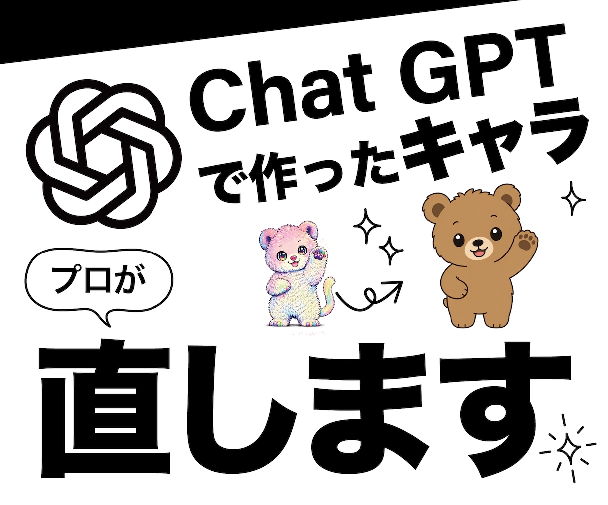 AIで作ったキャラクター仕上げます ChatGPT等でAI生成したキャラクターをプロが直します イメージ1