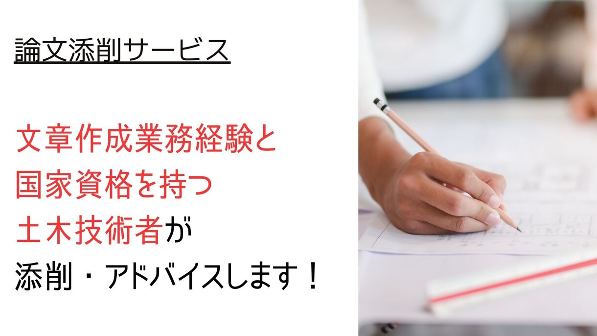 採用試験等の業務経験論文を添削サポートします 文章作成業務経験と国家資格を持つ土木技術者が文章添削サポート イメージ1