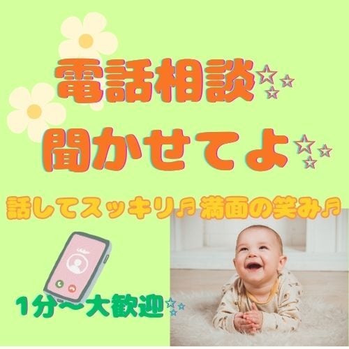 聞いてほしいを現実に♡あなた様の心を癒します ～悩み・愚痴・世間話、とにかく話してスッキリしましょう～ イメージ1