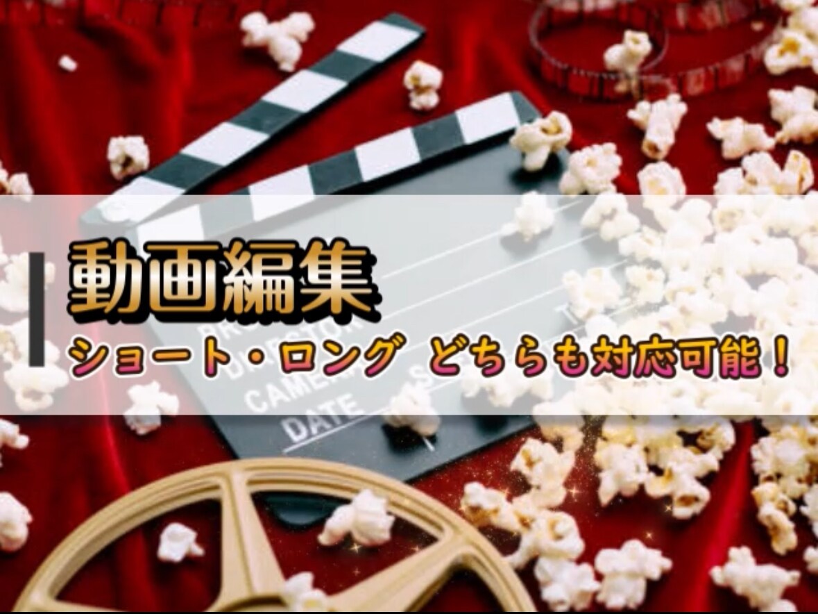各SNS用や個人用の動画編集行います ショート・ロングどちらも対応可能です！ イメージ1
