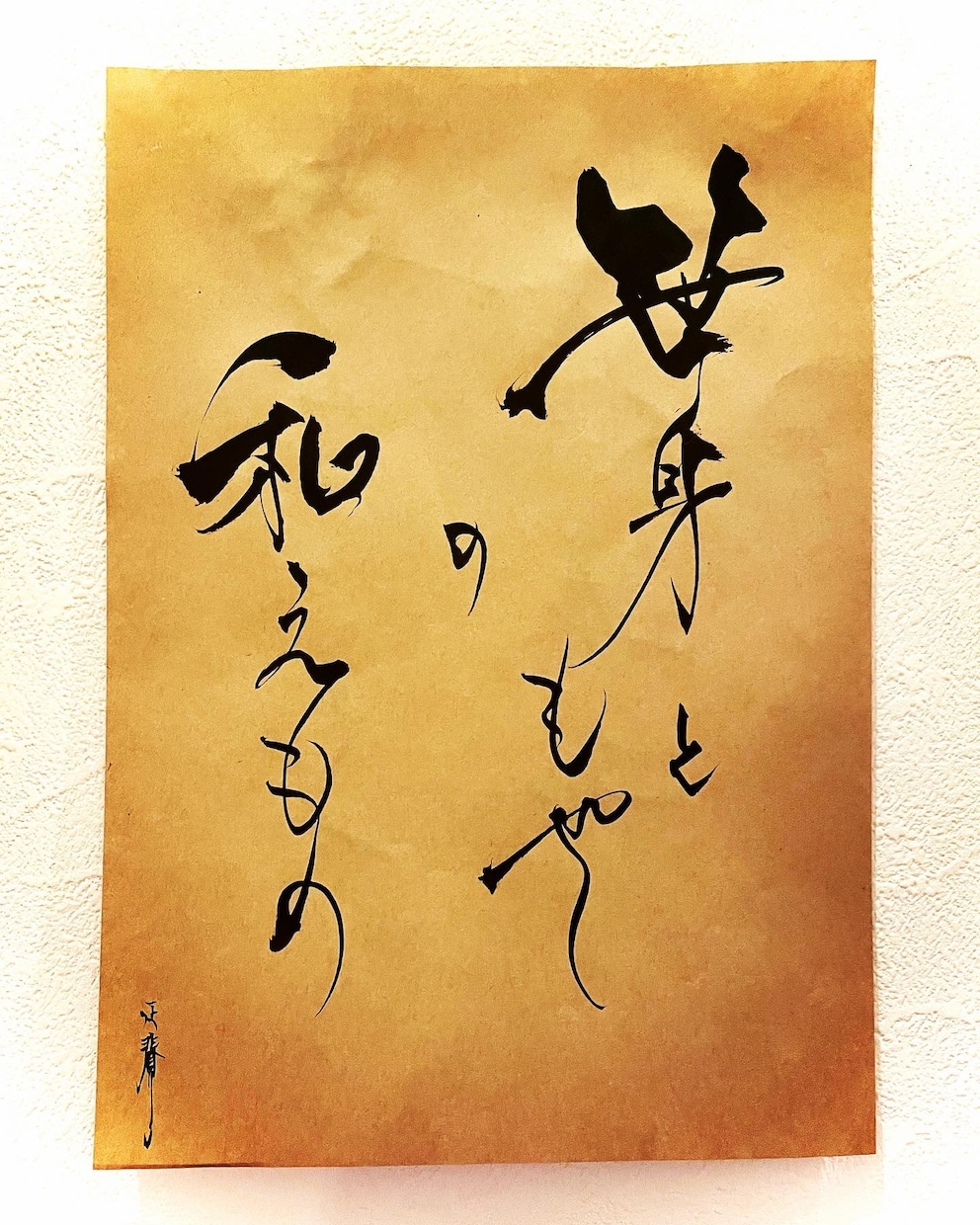 貴方の氏名の中の好きな1文字を書かせて頂きます 何を渡そうと考えて悩んでる方や、あと一つ何か付け加えたい方 イメージ3