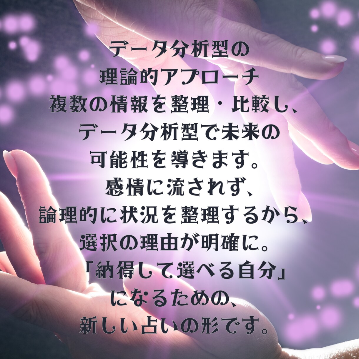 迷いをほどき光り輝く未来へご案内します あなたの進む道をみつけ、自信を持って選べる鑑定書です イメージ3