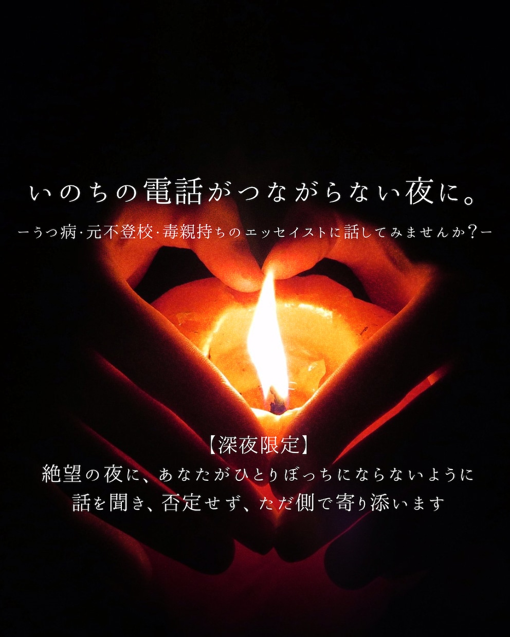 毒親・うつ・不登校経験から深夜の孤独に寄り添います うつ病のエッセイストが否定せず絶望の夜に寄り添います イメージ1