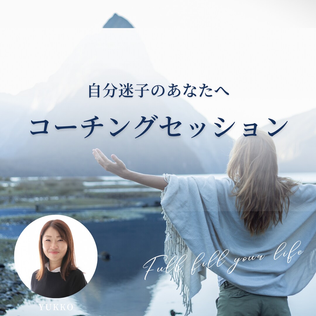 コーチングで自分軸で生きるお手伝いします 自分迷子、他人軸卒業！あなたのやりたいことみつけませんか？ イメージ1