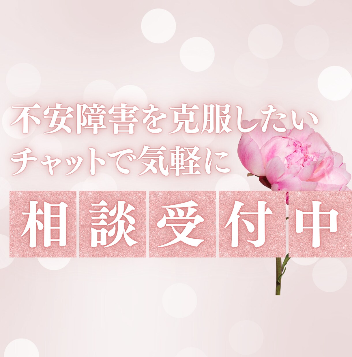 不安障害を克服するヒントをお届けします 6月限定価格！不安な気持ちに寄り添って、やさしくチャット♡ イメージ1