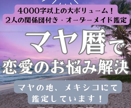 マヤ暦でパートナーとの関係性を鑑定します うまくいくコツがわかる！関係図付き、4000字超の丁寧鑑定 イメージ9