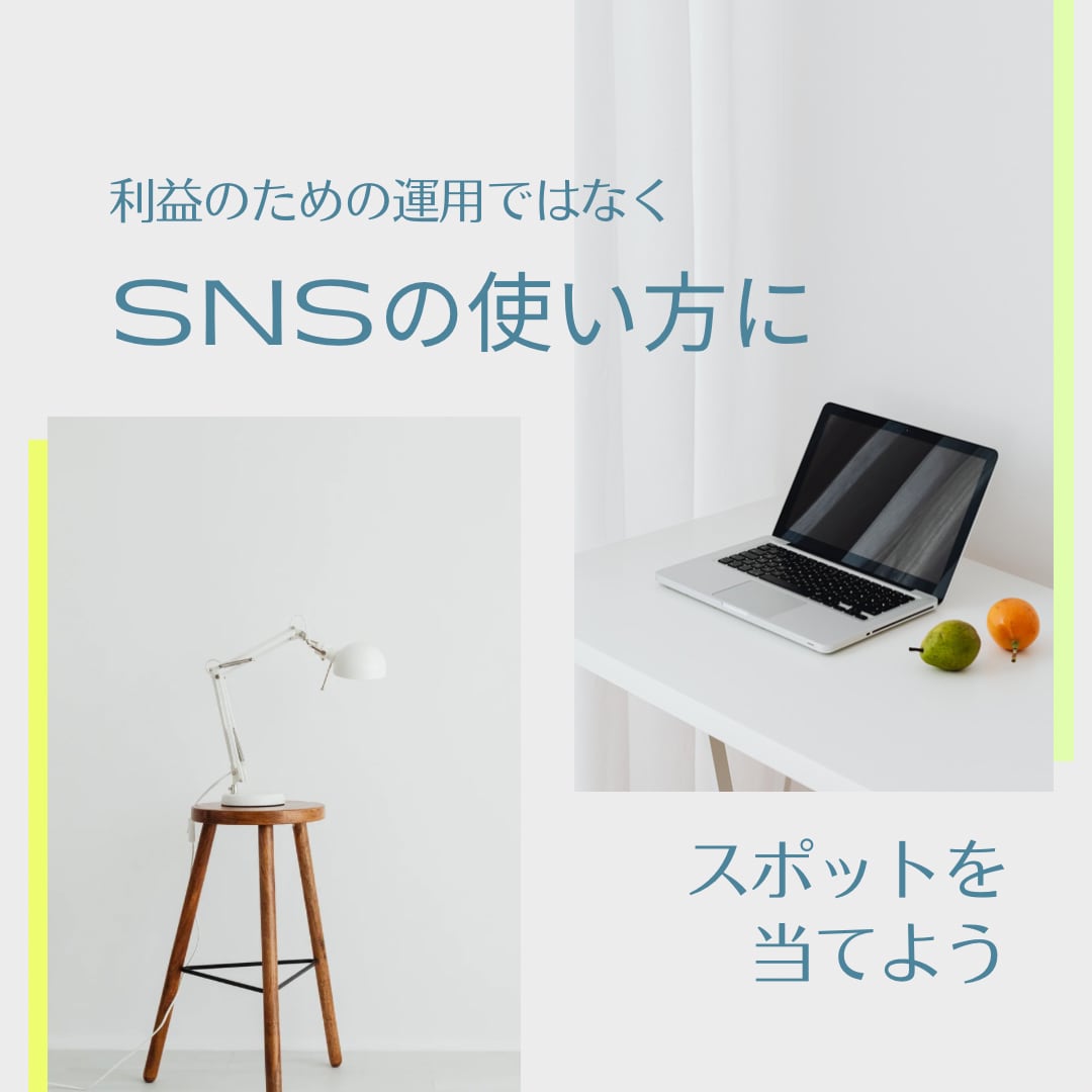 SNSの使い方やトラブル回避を一緒に考えます “運用（利益追従）”ではなく大前提の“使い方・言い方”を。 イメージ1